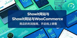 Showit网站与WooCommerce商店的利润指南，开启线上销售【原创双语字幕】-21资源库