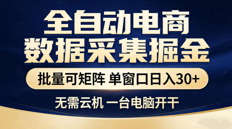 全自动电商数据采集掘金，批量可矩阵单窗口日入30+，无需云机一台电脑开干【揭秘】-21资源库