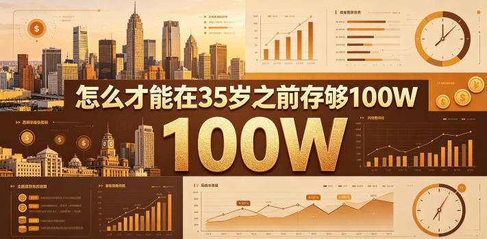 某公众号付费文章：怎么才能在35岁之前存够100W？-21资源库