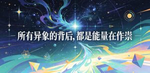付费文章：所有异象的背后，都是能量在作祟-21资源库