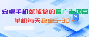 安卓手机就能做的看广告项目，单机每天稳定5-30＋-21资源库