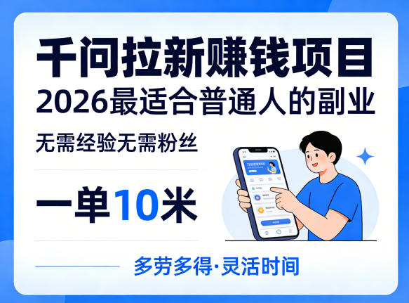 一单10米，不少人都在找的千问拉新賺钱项目，无需经验无需粉丝，2026最适合普通人副业（更新6月11日）-21资源库