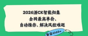 2026最新版酒店CK智能归集玩法，最高单价、零成本、零人工，自动操作、解决风控难题【揭秘】-21资源库