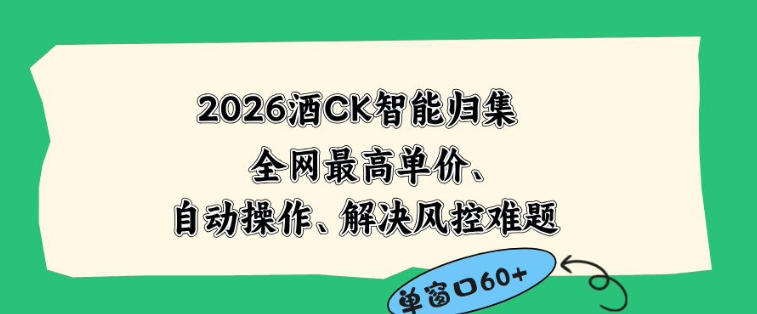 2026最新版酒店CK智能归集玩法，最高单价、零成本、零人工，自动操作、解决风控难题【揭秘】-21资源库