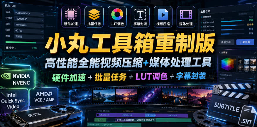 小丸工具箱重制版–高性能全能视频压缩+媒体处理工具｜硬件加速+批量任务+LUT调色+字幕封装-21资源库
