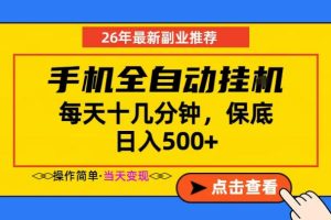 副业首选，一部手机日入500+，当天做当天变现，长期稳定，每天十几分钟就够了【揭秘】-21资源库