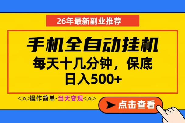 副业首选，一部手机日入500+，当天做当天变现，长期稳定，每天十几分钟就够了【揭秘】-21资源库