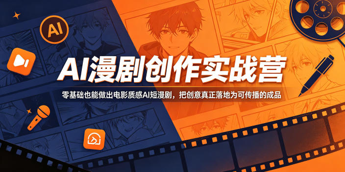AI漫剧创作实战营，零基础也能做出电影质感AI短漫剧，把创意真正落地为可传播的成品-21资源库