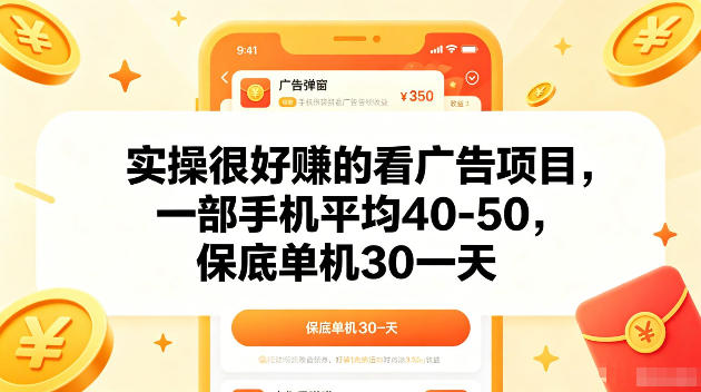 实操很好賺的手机看广告项目，一部手机平均40-50，操作简单，多部手机可矩阵放大收益【揭秘】-21资源库