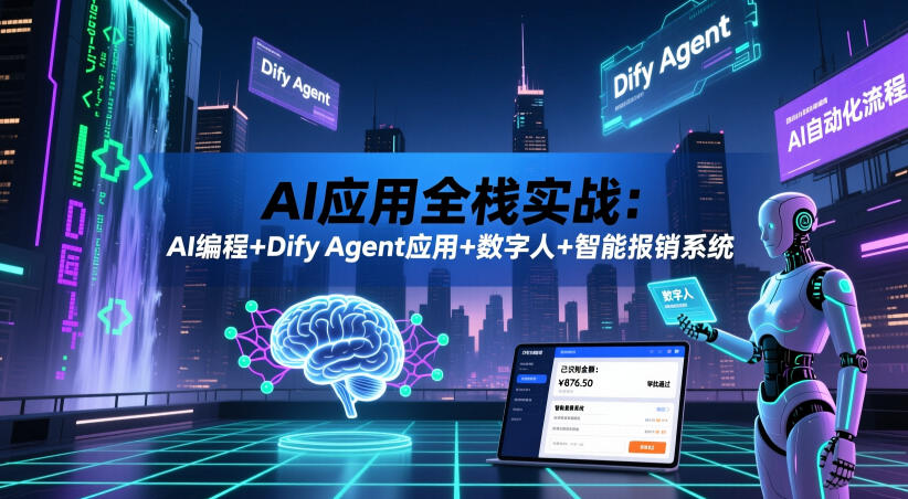 AI应用全栈实战：AI编程+Dify Agent应用+数字人+智能报销系统-21资源库