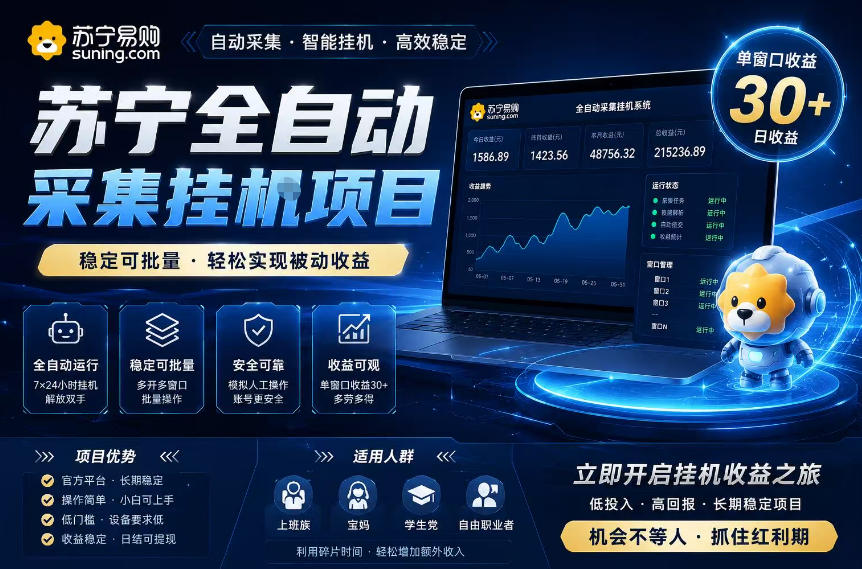苏宁全自动采集挂G项目，稳定可批量，单窗口收益30+，可矩阵放大收益【揭秘】-21资源库