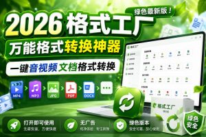 2026格式工厂绿色最新版！万能格式转换神器，一键音视频文档格式转换，打开即可使用，无广告绿色版本-21资源库
