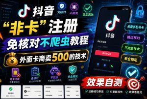 抖音“非卡”注册免核对不爬虫教程，外面卡商卖500的技术，效果自测-21资源库