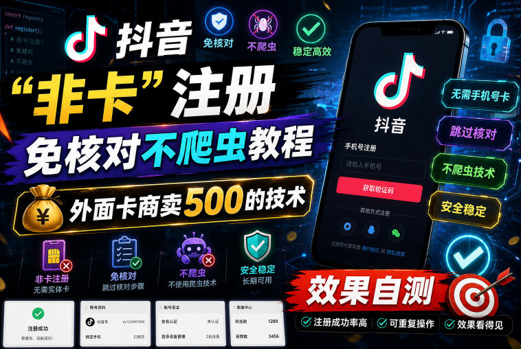 抖音“非卡”注册免核对不爬虫教程，外面卡商卖500的技术，效果自测-21资源库