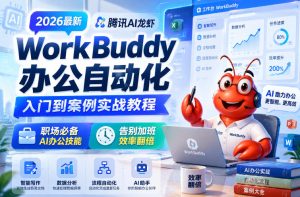 2026最新腾讯AI龙虾WorkBuddy办公自动化入门到案例实战教程，职场必备AI办公技能，告别加班，效率翻倍-21资源库