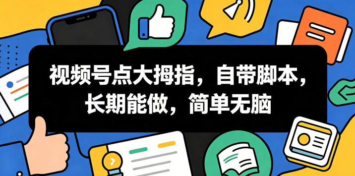 视频号点大拇指，自带脚本，长期能做，简单无脑【揭秘】-21资源库