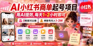 AI小红书商单起号项目,用AI提效,每天1-2小时即可,0粉就可以做,单账号月入1-3W-21资源库