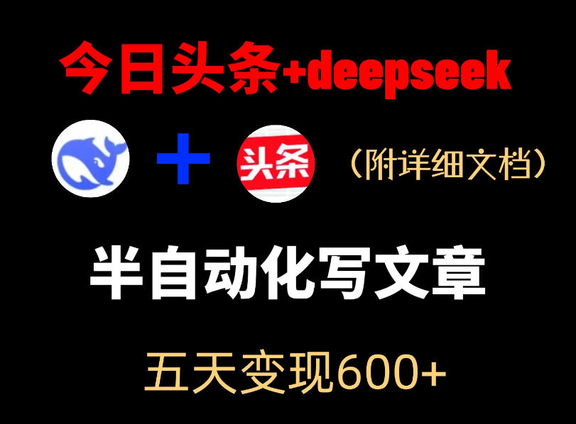 今日头条项目新玩法，deepseek半自动出文章，五天变现6张+-21资源库