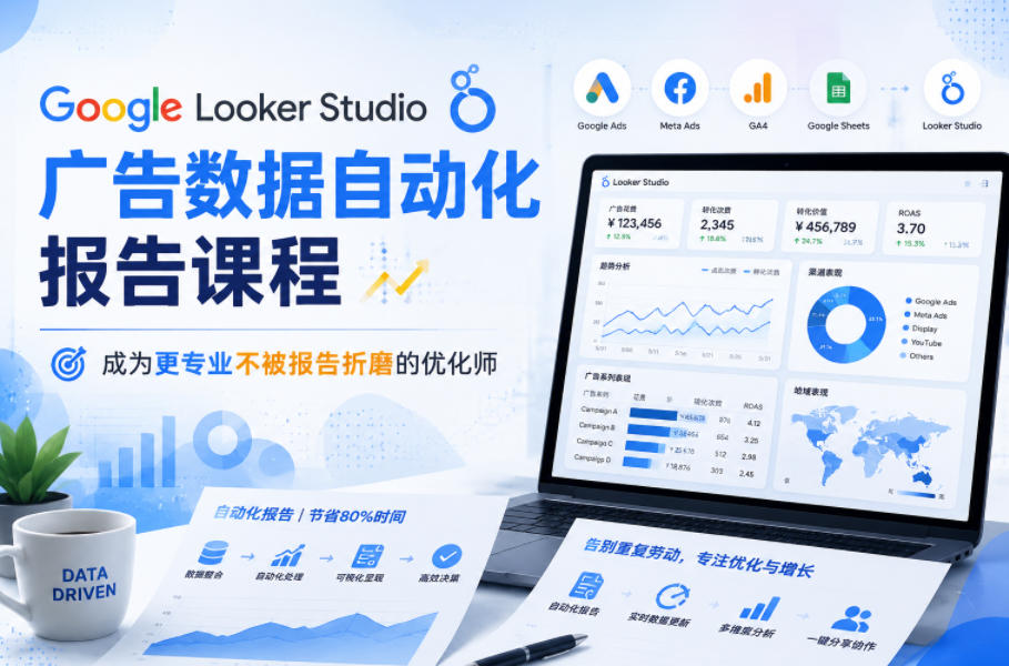 Google Looker Studio广告数据自动化报告课程，成为更专业不被报告折磨的优化师-21资源库