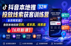抖音本地推投放线索获客训练营32期,全流程实战,告别本地投放空耗、成本高、线索差【6月新课】-21资源库