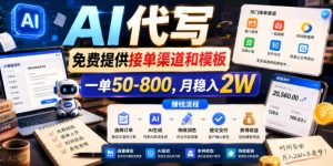AI代写，免费提供接单渠道和模板，一单50-800，月稳入2W【揭秘】-21资源库