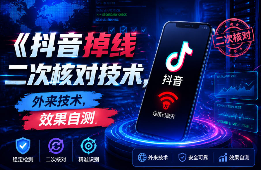 抖音掉线二次核对技术，外来技术，效果自测-21资源库
