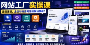 网站工厂实操课，无需客服，网站模板自动赚钱！【原创双语字幕】-21资源库