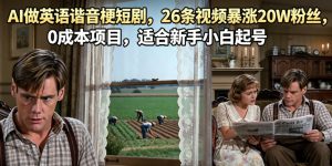 AI做英语谐音梗短剧,26条视频暴涨20W粉丝,0成本项目,适合新手小白起号-21资源库