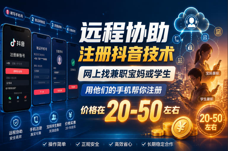 远程协助注册抖音技术，网上找兼职宝妈或学生，用他们的手机帮你注册，价格在20-50左右，具体操作流程-21资源库