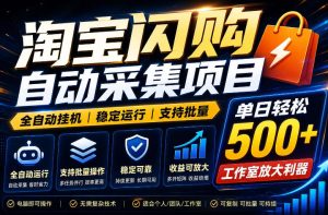 全网独家淘宝闪购采集挂G项目，单窗口轻松日入40+，稳定运行，支持批量【揭秘】-21资源库