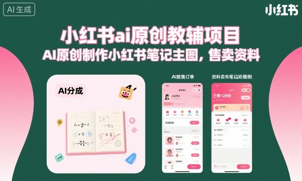 小红书ai原创教辅项目，AI原创制作小红书笔记主图，售卖资料（更新）-21资源库