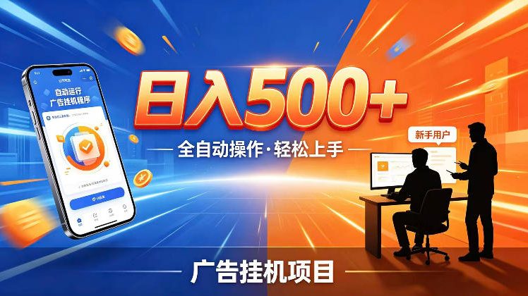 AI智能广告挂G项目，红利赛道24小时全自动运行，支持全国各地考察，可以来公司賺到钱再走【揭秘】-21资源库