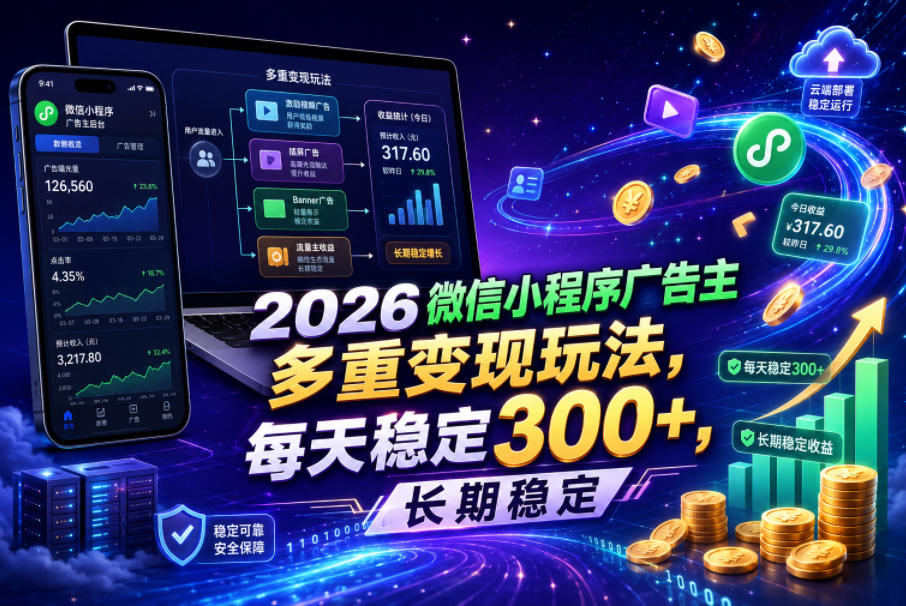 2026微信小程序广告主，多重变现玩法，每天稳定300+，长期稳定【揭秘】-21资源库