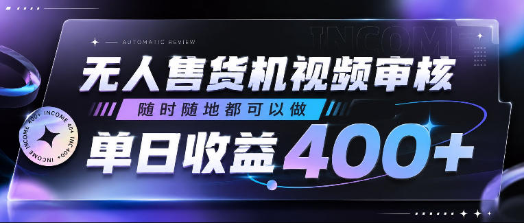 无人售货机视频审核，随时随地都可以做，单日收益400+，有手就行，人人可做【揭秘】-21资源库