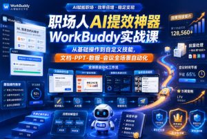 职场人AI提效神器WorkBuddy实战课，从基础操作到自定义技能，文档-PPT-数据-会议全场景自动化-21资源库