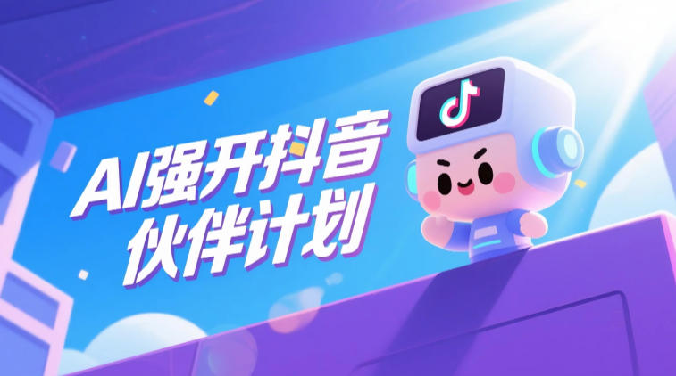 AI强开抖音创作者伙伴计划，轻松拿平台创作收益-21资源库