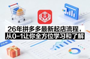 26年拼多多最新起店流程，从0-1让你全方位学习和了解（06月10日更新）-21资源库