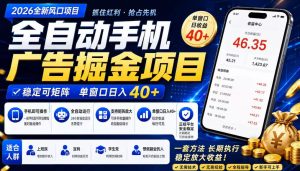 2026全新风口项目，广告联盟全自动掘金，单窗口日收益40+，稳定可矩阵【揭秘】-21资源库