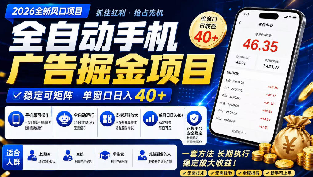 2026全新风口项目，广告联盟全自动掘金，单窗口日收益40+，稳定可矩阵【揭秘】-21资源库
