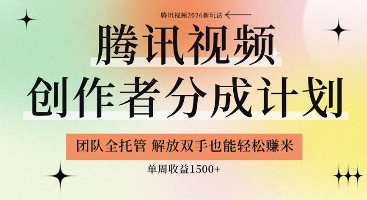 【腾讯视频创作者分成计划招募】团队全托管，解放双手也能賺米，单周收益1.5k+【揭秘】-21资源库