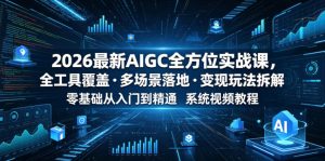 2026最新AIGC全方位实战课，全工具覆盖・多场景落地・变现玩法拆解，零基础从入门到精通系统视频教程-21资源库