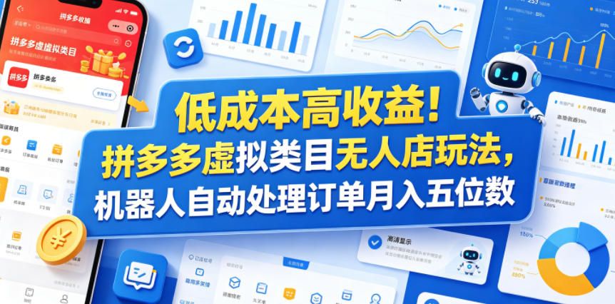 低成本高收益！拼多多虚拟类目无人店玩法，机器人自动处理订单月入五位数【揭秘】-21资源库