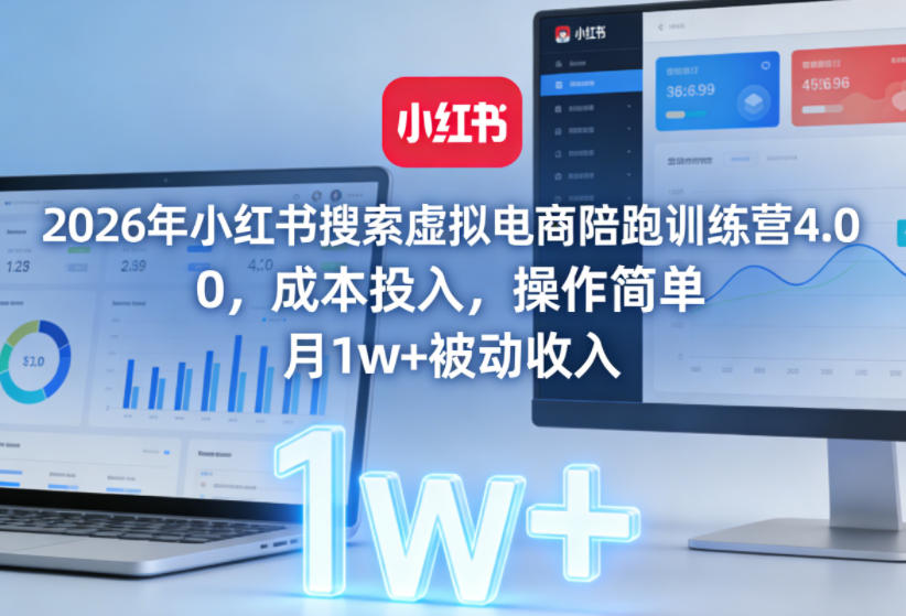2026年小红书搜索虚拟电商陪跑训练营4.0，0成本投入，操作简单，月1w+被动收入（更新0628）-21资源库