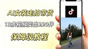 AI走拍女装带货,13条作品卖出140件,预估佣金有2200+-21资源库