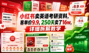 小红书卖英语考研资料，客单价9.9，250天卖了16w，详细拆解教学-21资源库