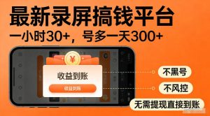 最新实测录屏搞钱平台！单小时稳拿30+，多号批量做一天300+，全程不黑号、不风控，收益直接到账【揭秘】-21资源库