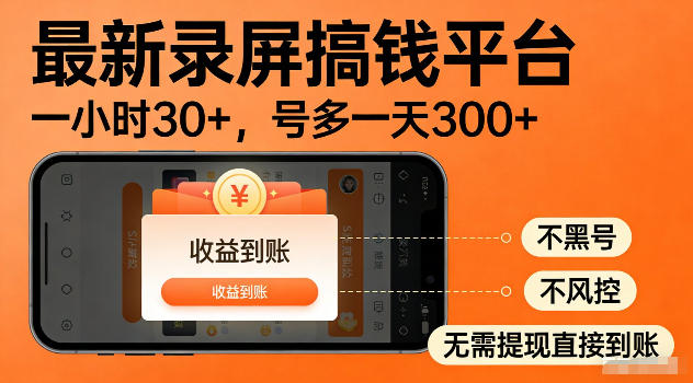 最新实测录屏搞钱平台！单小时稳拿30+，多号批量做一天300+，全程不黑号、不风控，收益直接到账【揭秘】-21资源库