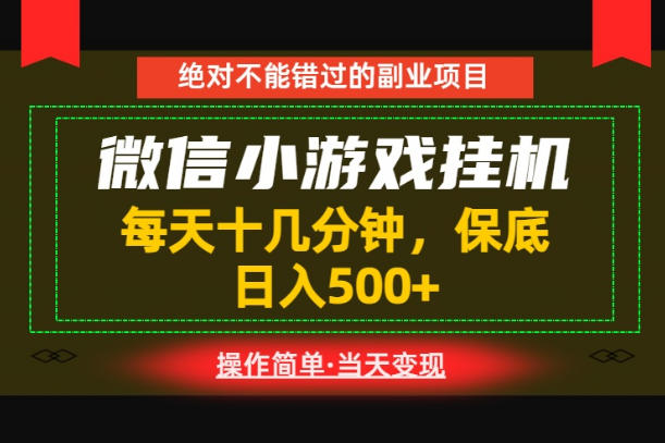 一部手机也能实现财富自由！每天十几分钟，轻松日入500+，长期稳定【揭秘】-21资源库