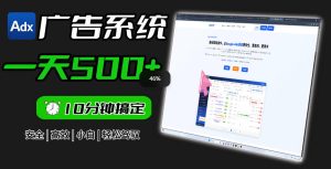 Adxkit国外广告联盟系统，一天上500+广告，让你的投放更加高效简单！-21资源库