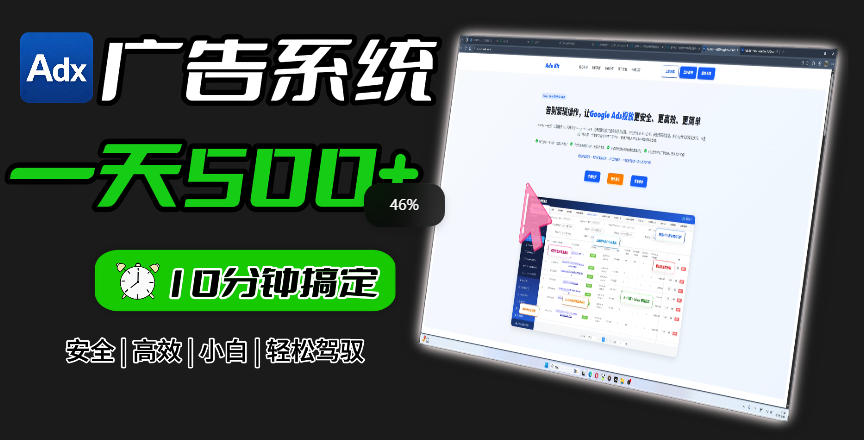 Adxkit国外广告联盟系统，一天上500+广告，让你的投放更加高效简单！-21资源库